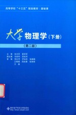 大学物理学 下 第2版