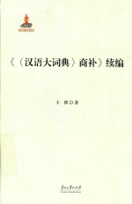 汉语大词典商补续编