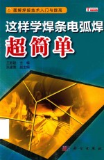 图解焊接技术入门与提高 这样学焊条电弧焊超简单