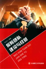 保险团队建设与经营