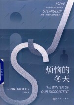 约翰·斯坦贝克作品系列 烦恼的冬天