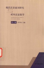 现代汉语虚词研究与对外汉语教学 第7辑