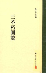 张岱全集 三不朽图赞