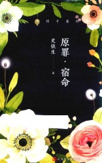 原罪 宿命 中国中篇经典