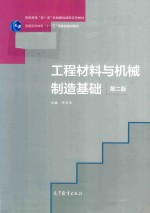 工程材料与机械制造基础 第2版