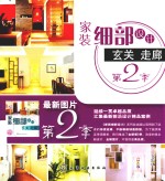 家装细部设计 玄关走廊 第2季