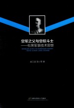 空军之父与空权斗士 杜黑军事技术思想