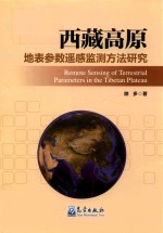 西藏高原地表参数遥感监测方法研究