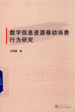 数字信息资源移动消费行为研究