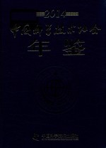 中国科学技术协会年鉴 2014