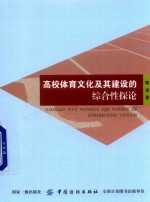 高校体育文化及其建设的综合性探论