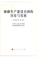新疆生产建设兵团的历史与发展