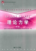同济大学工程力学系列教材 理论力学 第3版