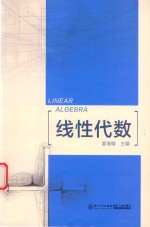 线性代数