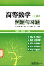 高等数学例题与习题 上