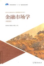 金融学类专业主要课程精品教材 金融市场学 第5版