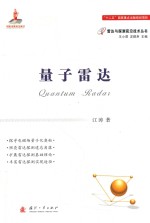 量子雷达