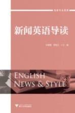 新闻英语导读