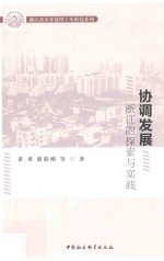 协调发展 浙江的探索与实践
