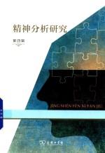 精神分析研究 第4辑