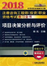 2018注册咨询工程师(投资)职业资格考试教习全书 项目决策分析与评价