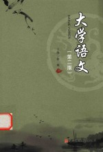 大学语文 第2版