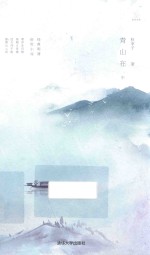 繁星丛书 青山在 中