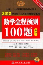 2012李永乐·王式安考研数学系列 数学全程预测100题 数学一