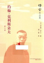 傅雷作品集 约翰·克利斯朵夫 第3册