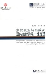 同济博士论丛 多复变亚纯函数及亚纯映射的唯一性定理