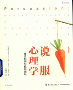 说服心理学 社会影响与社会依从
