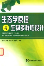 生态学原理与生物多样性设计