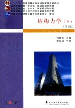 结构力学 下