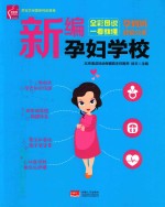 新编孕妇学校 全彩图说一看就懂