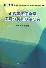 山东省民间金融发展分析和政策研究