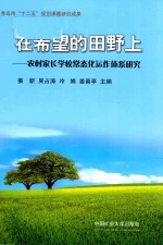 在希望的田野上 农村家长学校常态化运作体系研究