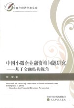 中国小微企业融资难问题研究 基于金融结构视角