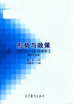 形势与政策 2015-2016学年 黑龙江省版