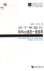 同济博士论丛 关于单值化和Ricci流的一些结果