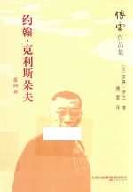 傅雷作品集 约翰·克利斯朵夫 第4册