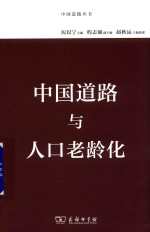 中国道路丛书 中国道路与人口老龄化