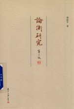 复旦学术文库 论衡研究 第2版