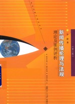 新闻传播学通用系列 新闻传播伦理与法规 理论及案例评析 第2版