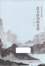 没有结局的爱情