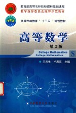 高等农林教育“十三五”规划教材 高等数学