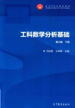 工科数学分析基础 下 第3版