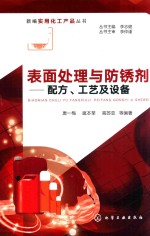 表面处理与防锈剂 配方、工艺及设备