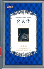 名人传 全译本