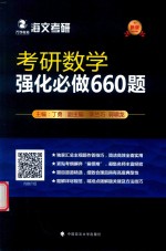 考研数学 强化必做660题