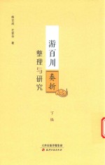 游百川奏折整理与研究 下